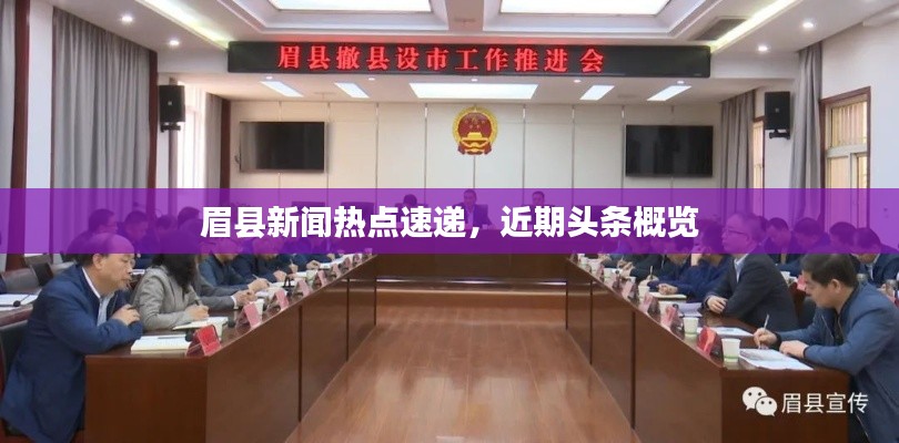 眉縣新聞熱點速遞,近期頭條概覽