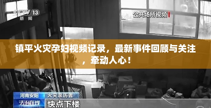 鎮(zhèn)平火災(zāi)孕婦視頻記錄,最新事件回顧與關(guān)注,牽動人心!