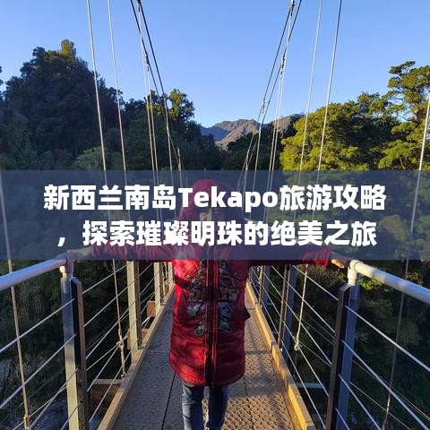 新西蘭南島Tekapo旅游攻略,探索璀璨明珠的絕美之旅