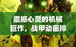 震撼心靈的機(jī)械巨作,戰(zhàn)甲動(dòng)畫排名前十名盤點(diǎn)