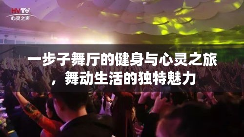 一步子舞廳的健身與心靈之旅,舞動(dòng)生活的獨(dú)特魅力