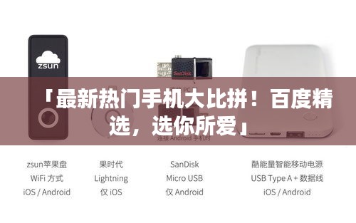 「最新熱門手機大比拼！百度精選，選你所愛」
