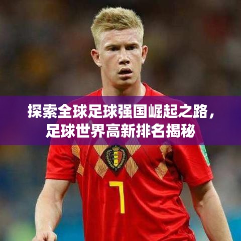 探索全球足球強國崛起之路,足球世界高新排名揭秘
