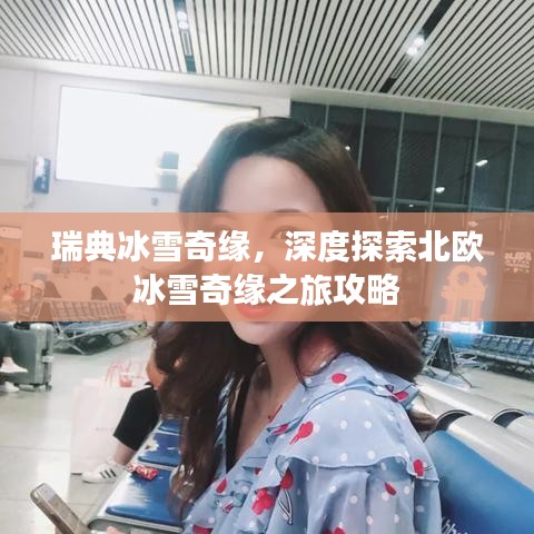 瑞典冰雪奇緣,深度探索北歐冰雪奇緣之旅攻略