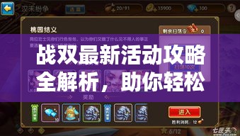 戰(zhàn)雙最新活動(dòng)攻略全解析,助你輕松通關(guān)!