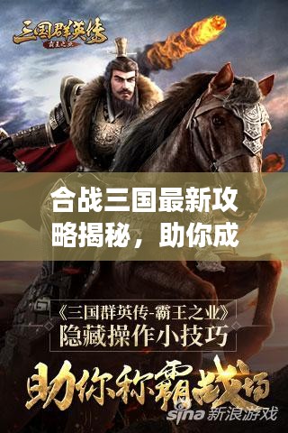 合戰三國最新攻略揭秘,助你成為戰場霸主!