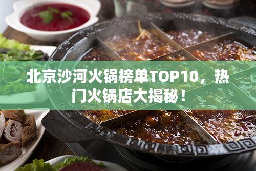 北京沙河火鍋榜單TOP10,熱門(mén)火鍋店大揭秘!