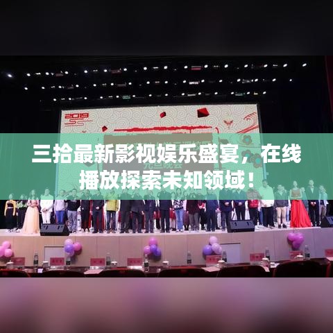 三拾最新影視娛樂盛宴，在線播放探索未知領域！