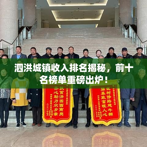 泗洪城鎮(zhèn)收入排名揭秘,前十名榜單重磅出爐!