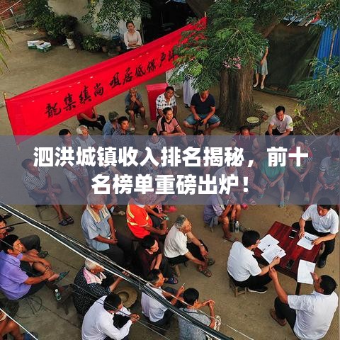 泗洪城鎮收入排名揭秘,前十名榜單重磅出爐!