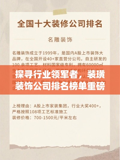 探尋行業(yè)領(lǐng)軍者,裝璜裝飾公司排名榜單重磅出爐!