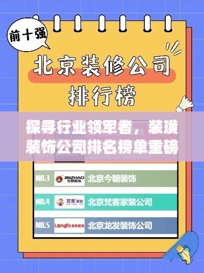 探尋行業(yè)領(lǐng)軍者,裝璜裝飾公司排名榜單重磅出爐!