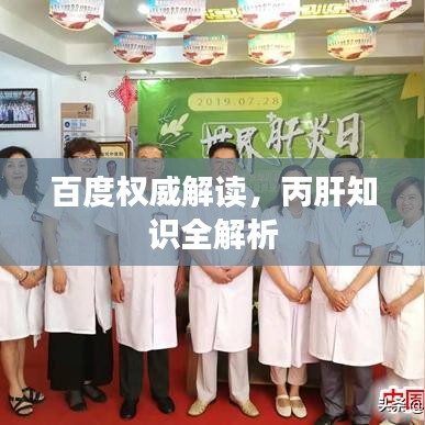 百度權威解讀,丙肝知識全解析