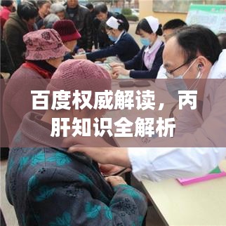 百度權威解讀,丙肝知識全解析