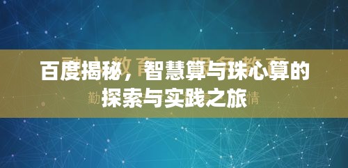 百度揭秘,智慧算與珠心算的探索與實(shí)踐之旅