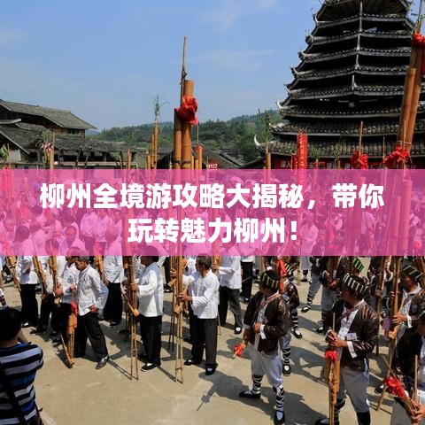 柳州全境游攻略大揭秘,帶你玩轉魅力柳州!