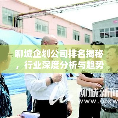 聊城企劃公司排名揭秘,行業深度分析與趨勢預測