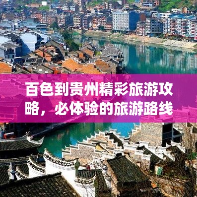 百色到貴州精彩旅游攻略,必體驗的旅游路線!
