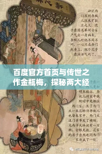 百度官方首頁與傳世之作金瓶梅,探秘兩大經典魅力所在