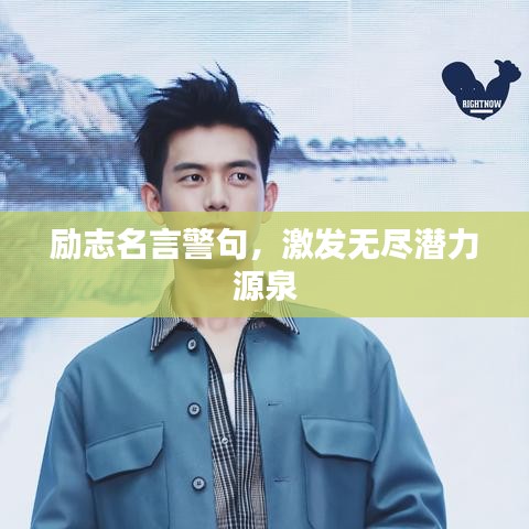 勵志名言警句,激發無盡潛力源泉