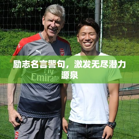 勵志名言警句,激發無盡潛力源泉