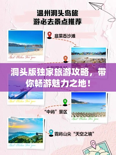洞頭版獨家旅游攻略，帶你暢游魅力之地！