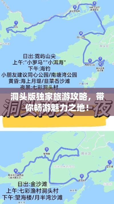 洞頭版獨家旅游攻略,帶你暢游魅力之地!