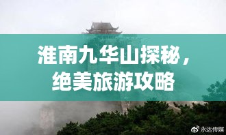 淮南九華山探秘,絕美旅游攻略
