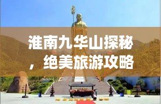 淮南九華山探秘,絕美旅游攻略
