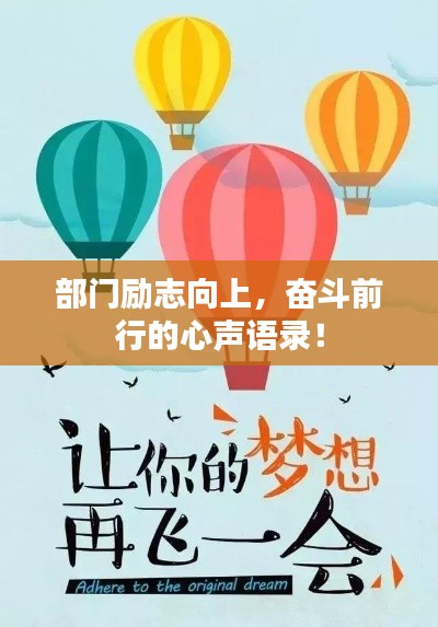部門勵志向上,奮斗前行的心聲語錄!