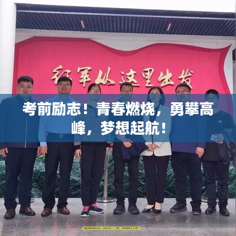 考前勵志!青春燃燒,勇攀高峰,夢想起航!