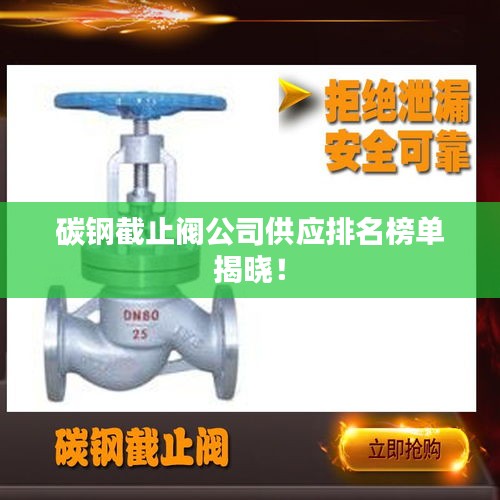 碳鋼截止閥公司供應(yīng)排名榜單揭曉!