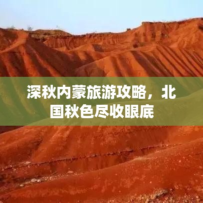 深秋內蒙旅游攻略，北國秋色盡收眼底