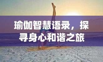 瑜伽智慧語錄,探尋身心和諧之旅