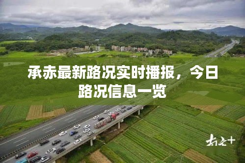 承赤最新路況實時播報,今日路況信息一覽