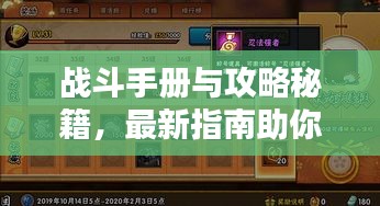戰(zhàn)斗手冊(cè)與攻略秘籍,最新指南助你輕松征戰(zhàn)四方!