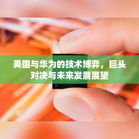 美國與華為的技術博弈,巨頭對決與未來發展展望