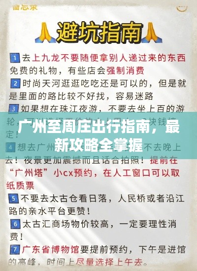 廣州至周莊出行指南，最新攻略全掌握