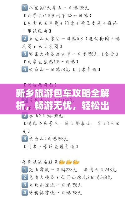 新鄉旅游包車攻略全解析,暢游無憂,輕松出行!