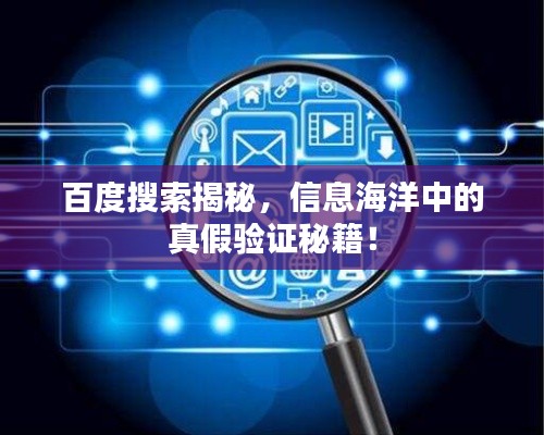 百度搜索揭秘,信息海洋中的真假驗證秘籍!