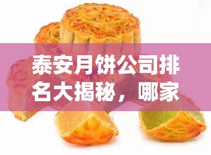 泰安月餅公司排名大揭秘,哪家月餅品牌獨占鰲頭?