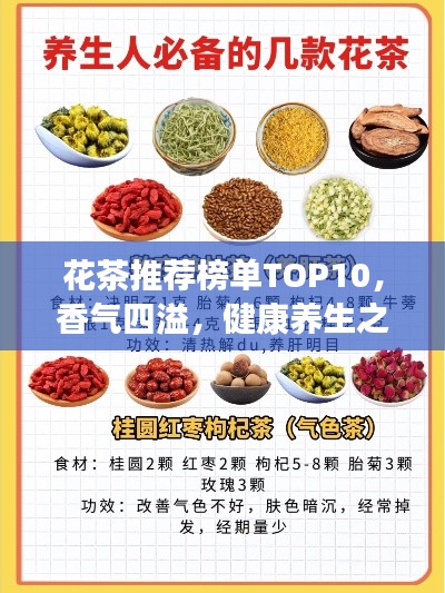 花茶推薦榜單TOP10,香氣四溢,健康養(yǎng)生之選