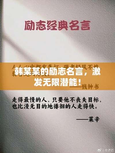 韓某某的勵志名言,激發無限潛能!