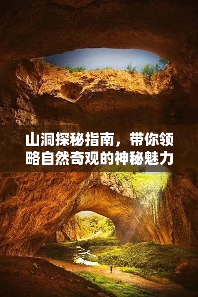 山洞探秘指南,帶你領略自然奇觀的神秘魅力