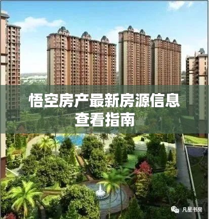 悟空房產(chǎn)最新房源信息查看指南