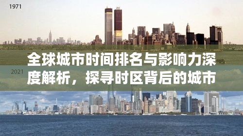 全球城市時間排名與影響力深度解析,探尋時區背后的城市力量