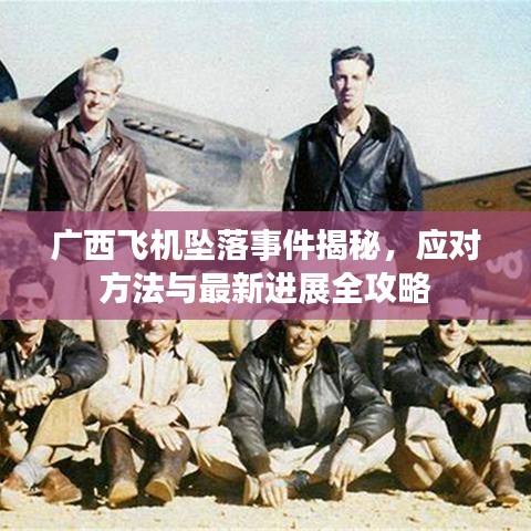 廣西飛機(jī)墜落事件揭秘，應(yīng)對(duì)方法與最新進(jìn)展全攻略