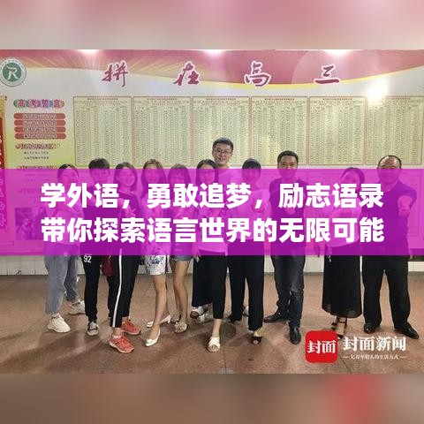 學外語,勇敢追夢,勵志語錄帶你探索語言世界的無限可能