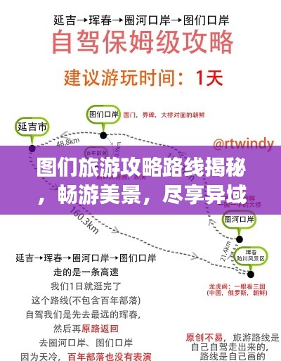 圖們旅游攻略路線揭秘，暢游美景，盡享異域風情！