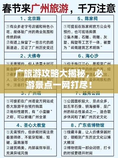 廣旅游攻略大揭秘,必游景點一網打盡!